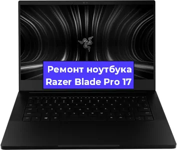 Чистка от пыли и замена термопасты на ноутбуке Razer Blade Pro 17 в Челябинске